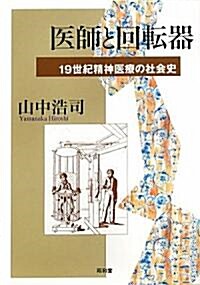 醫師と回轉器―19世紀精神醫療の社會史 (單行本)