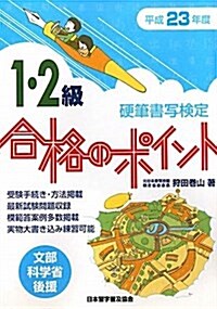 硬筆書寫檢定1·2級合格のポイント 平成23年度版―文部科學省後援 (2011) (單行本)