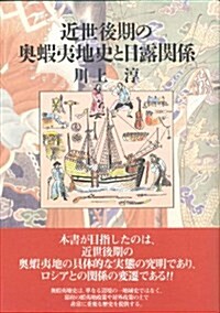 近世後期の奧蝦夷地史と日露關係 (單行本)