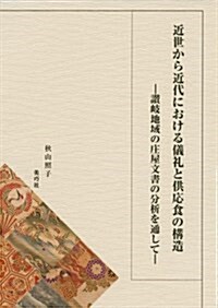 近世から近代における儀禮と供應食の構造 -讚岐地域の莊屋文書の分析を通して- (1, 單行本)