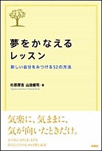 夢をかなえるレッスン　新しい自分をみつける52の方法 (單行本)