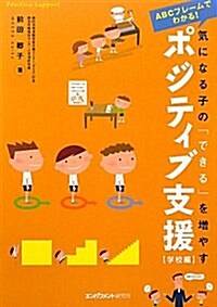 氣になる子の「できる」を增やすポジティブ支援 學校編―ABCフレ-ムでわかる! (單行本)