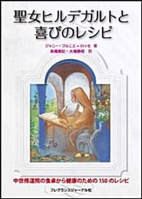 聖女ヒルデガルトと喜びのレシピ―中世修道院の食卓から健康のための150のレシピ (單行本)