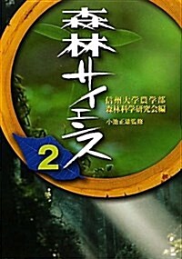 森林サイエンス 2 (單行本)