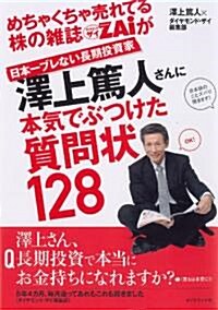 めちゃくちゃ賣れてる株の雜誌ZAiが日本一ブレない長期投資家澤上篤人さんに本氣でぶつけた質問狀128 (初版, 單行本(ソフトカバ-))