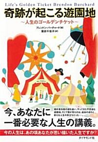 奇迹が起こる遊園地 (初版, 單行本(ソフトカバ-))