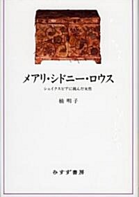 メアリ·シドニ-·ロウス――シェイクスピアに挑んだ女性 (單行本)