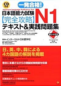 [중고] CD付き一發合格!日本語能力試驗N1完全攻略テキスト&實踐問題集 (單行本)
