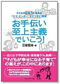 お手傳い至上主義でいこう! ―　子どもの就職力を高める「ヒマ·ビンボ-·オテツダイ」習慣 (單行本)