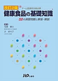 改訂2版　チ-ム醫療擔當者必携　健康食品の基礎知識　―150の演習問題と解答·解說― (單行本)