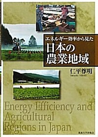 エネルギ-效率から見た日本の農業地域 (單行本)