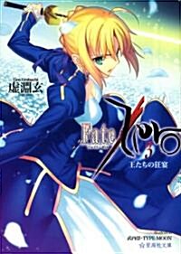 Fate/Zero(3)　王たちの狂宴 (星海社文庫 ウ 1-3) (文庫)