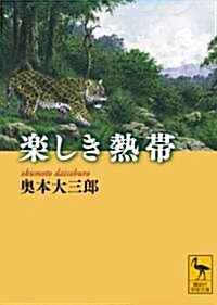 樂しき熱帶 (講談社學術文庫 2041) (文庫)