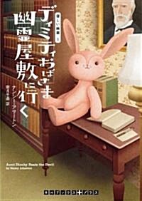 ディミティおばさま幽靈屋敷に行く　優しい幽靈5 (RHブックス·プラス) (文庫)