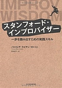 スタンフォ-ド·インプロバイザ- ─ 一步を踏み出すための實踐スキル (單行本(ソフトカバ-))