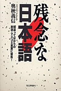 殘念な日本語 (單行本)