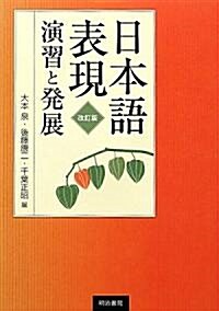 日本語表現 演習と發展 (改訂版, 單行本)