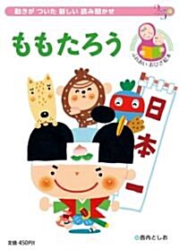 ももたろう 動きがついた新しい讀み聞かせ (おひざ繪本シリ-ズ) (單行本)