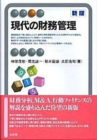 現代の財務管理 新版 (有斐閣アルマ) (單行本(ソフトカバ-))