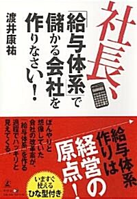 社長、「給與體系」で儲かる會社を作りなさい! (單行本(ソフトカバ-))