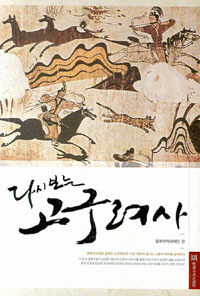 (다시보는)고구려사