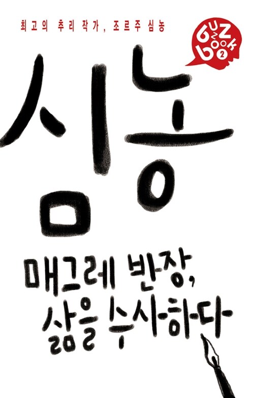 [중고] 조르주 심농