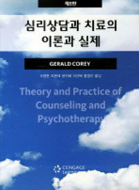 심리상담과 치료의 이론과 실제 - 제8판