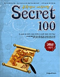 [중고] Secret 100 중3-1