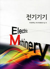 전기기기 =Electric machinery 