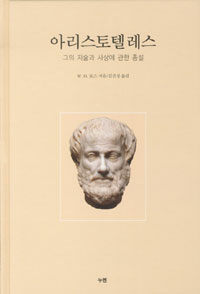 아리스토텔레스 :그의 저술과 사상에 관한 총설 