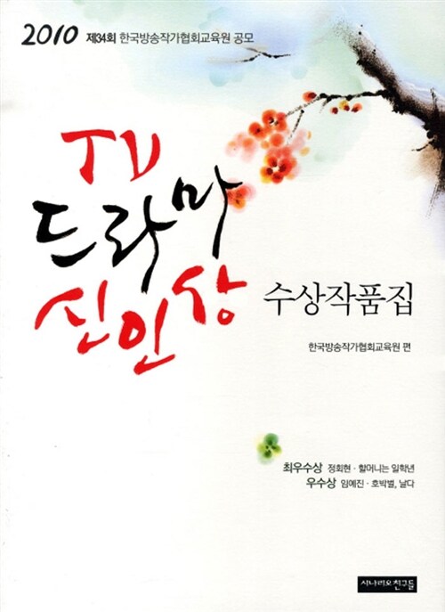 2010 제34회 TV드라마 신인상 수상작품집