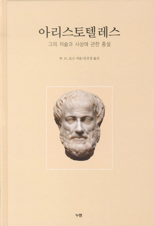 [중고] 아리스토텔레스 그의 저술과 사상에 관한 총설