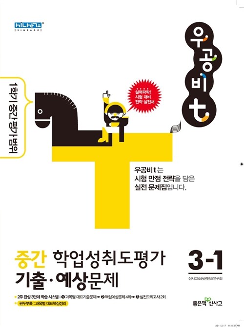 우공비t 중간 학업성취도평가 기출 예상문제 3-1