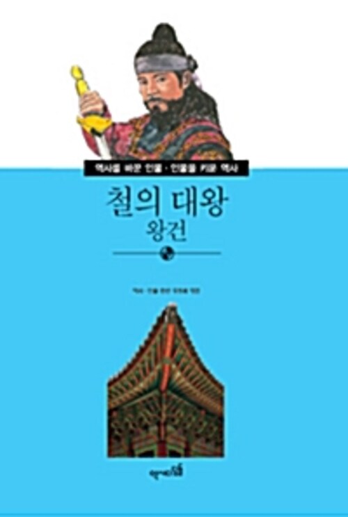 철의 대왕 왕건