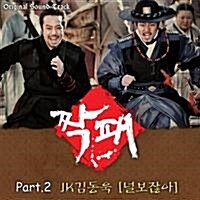 O.S.T - 짝패 (MBC 월화드라마) - Part.2 