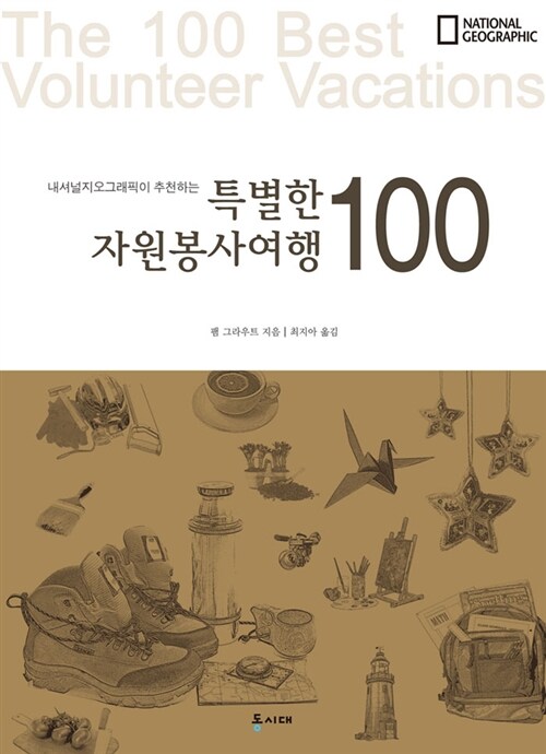 [중고] 특별한 자원봉사여행 100