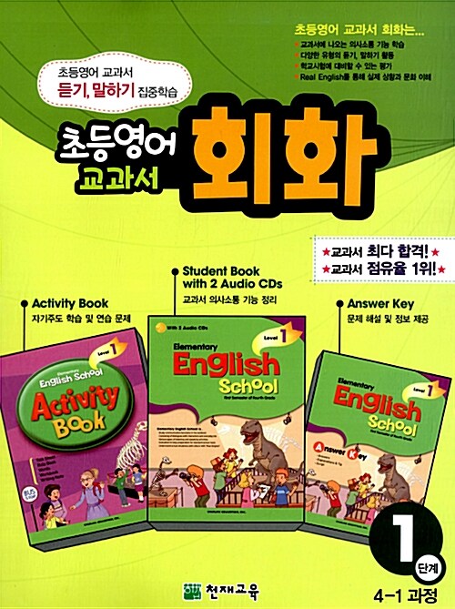 초등영어 교과서 회화 1단계 (책+오디오 CD 2장+활동북+정답지)
