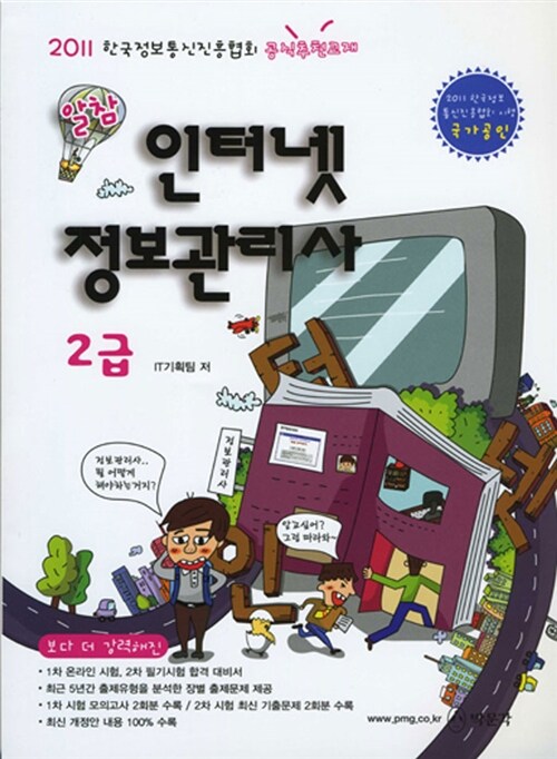 2011 알참 인터넷 정보관리사 2급