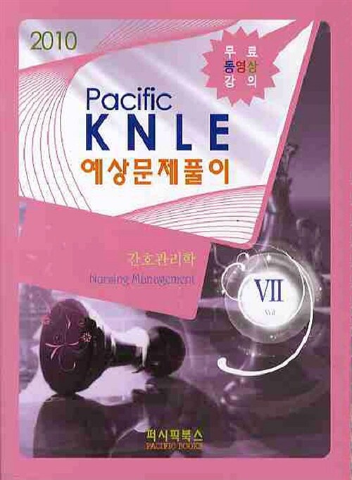 [중고] 2010 Pacific KNLE 예상문제풀이 7 : 간호관리학