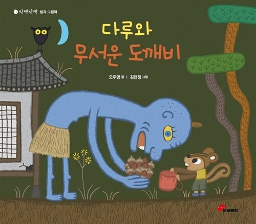 반짝반짝 생각 그림책 - 다루와 무서운 도깨비