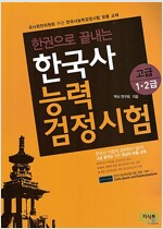 한권으로 끝내는 한국사 능력 검정시험 고급 1.2급