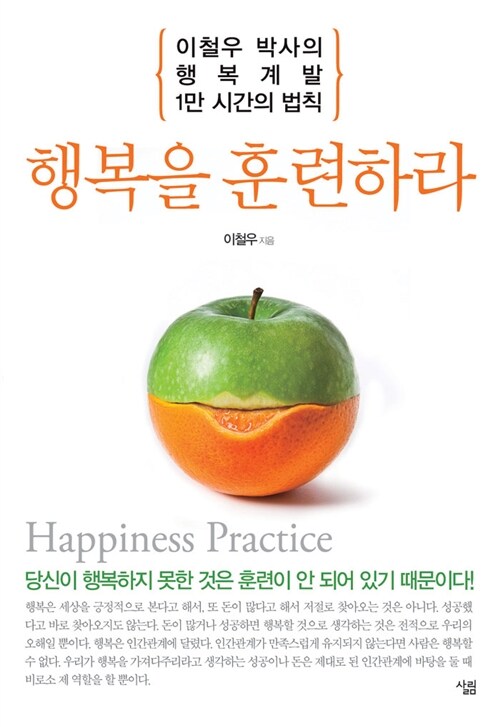 [중고] 행복을 훈련하라