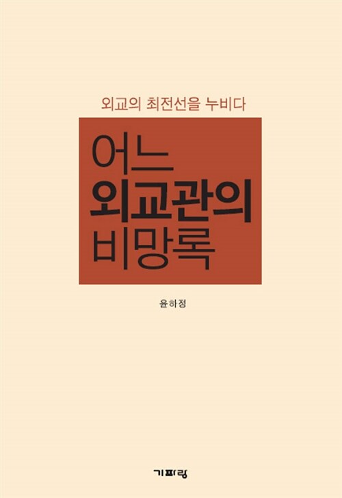 어느 외교관의 비망록