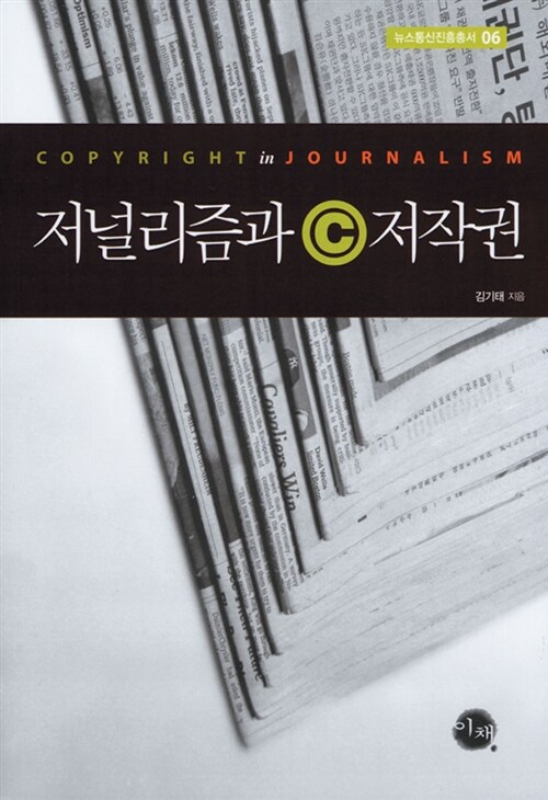 [중고] 저널리즘과 저작권