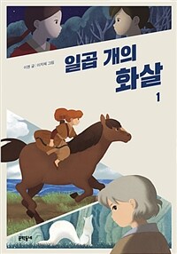 일곱 개의 화살 1