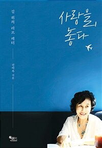 사랑을, 놓다 :길 위의 러브 레터 