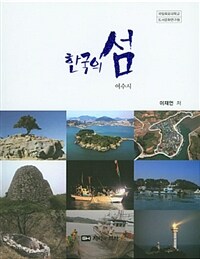 (한국의섬) 여수시 