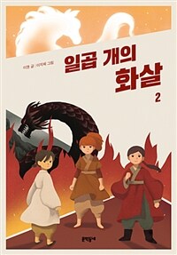 일곱 개의 화살 2