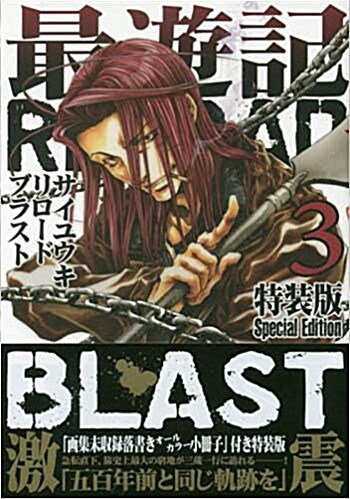 最遊記RELOAD BLAST(3) 特裝版: IDコミックス/ZERO-SUMコミックス (コミック)