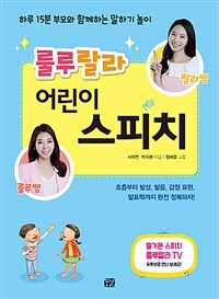 (룰루랄라) 어린이 스피치 :호흡부터 발성, 발음, 감정 표현, 발표력까지 완전 정복하자! 